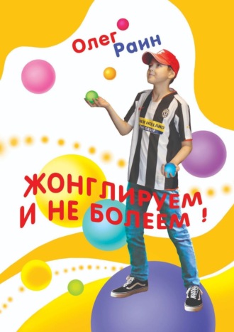 Олег Раин, Жонглируем и не болеем